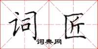 田英章詞匠楷書怎么寫