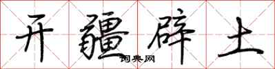 荊霄鵬開疆闢土行書怎么寫