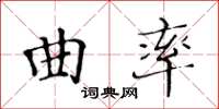 黃華生曲率楷書怎么寫