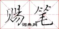 黃華生賜筆楷書怎么寫