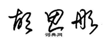 朱錫榮胡思彤草書個性簽名怎么寫