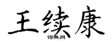丁謙王續康楷書個性簽名怎么寫