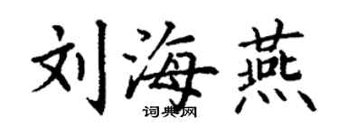 丁謙劉海燕楷書個性簽名怎么寫
