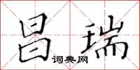 黃華生昌瑞楷書怎么寫