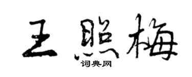 曾慶福王照梅行書個性簽名怎么寫