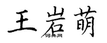 丁謙王岩萌楷書個性簽名怎么寫