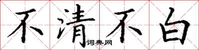 丁謙不清不白楷書怎么寫