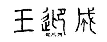 曾慶福王迎成篆書個性簽名怎么寫