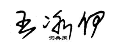 朱錫榮王冰伊草書個性簽名怎么寫