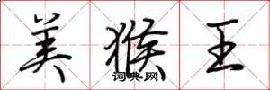 荊霄鵬美猴王行書怎么寫