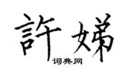 何伯昌許娣楷書個性簽名怎么寫