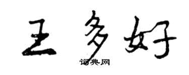 曾慶福王多好行書個性簽名怎么寫
