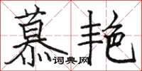 駱恆光慕艷楷書怎么寫