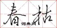 駱恆光春枯行書怎么寫