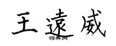 何伯昌王遠威楷書個性簽名怎么寫