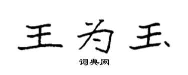 袁強王為玉楷書個性簽名怎么寫