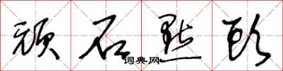 王冬齡頑石點頭草書怎么寫