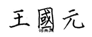 何伯昌王國元楷書個性簽名怎么寫