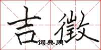 駱恆光吉徵楷書怎么寫