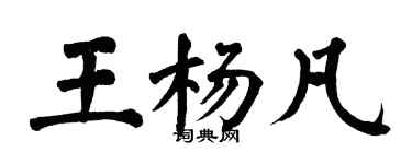 翁闓運王楊凡楷書個性簽名怎么寫