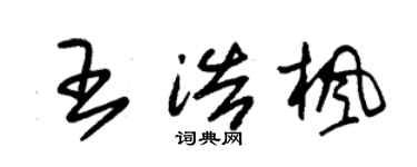 朱錫榮王浩楓草書個性簽名怎么寫