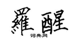 何伯昌羅醒楷書個性簽名怎么寫