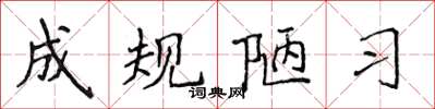 侯登峰成規陋習楷書怎么寫