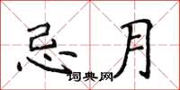 侯登峰忌月楷書怎么寫