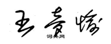 朱錫榮王夢愉草書個性簽名怎么寫