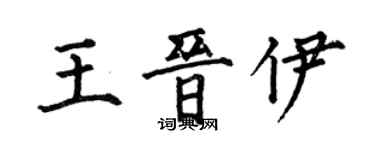 何伯昌王晉伊楷書個性簽名怎么寫