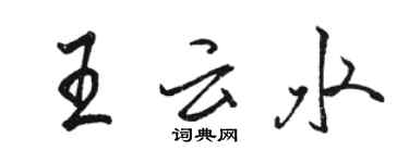 駱恆光王雲水行書個性簽名怎么寫