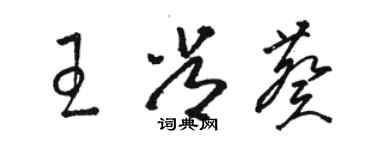 駱恆光王常葵草書個性簽名怎么寫