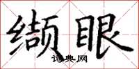 丁謙纈眼楷書怎么寫