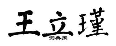 翁闓運王立瑾楷書個性簽名怎么寫