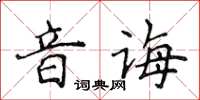 侯登峰音誨楷書怎么寫