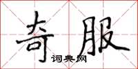 侯登峰奇服楷書怎么寫