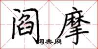 荊霄鵬閻摩楷書怎么寫
