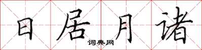 田英章日居月諸楷書怎么寫