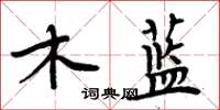 周炳元木藍楷書怎么寫