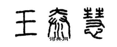 曾慶福王秦慧篆書個性簽名怎么寫