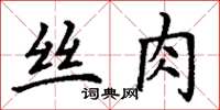 丁謙絲肉楷書怎么寫