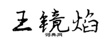 曾慶福王鏡焰行書個性簽名怎么寫