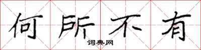 袁強何所不有楷書怎么寫