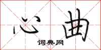 田英章心曲行書怎么寫