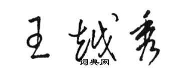 駱恆光王越秀草書個性簽名怎么寫