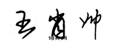 朱錫榮王肖帥草書個性簽名怎么寫