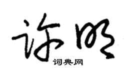 朱錫榮許明草書個性簽名怎么寫