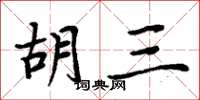 周炳元胡三楷書怎么寫