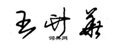 朱錫榮王竹華草書個性簽名怎么寫