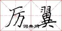 侯登峰厲翼楷書怎么寫